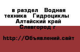  в раздел : Водная техника » Гидроциклы . Алтайский край,Славгород г.